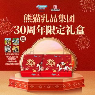 熊猫牌熊猫乳品集团30周年限定礼盒