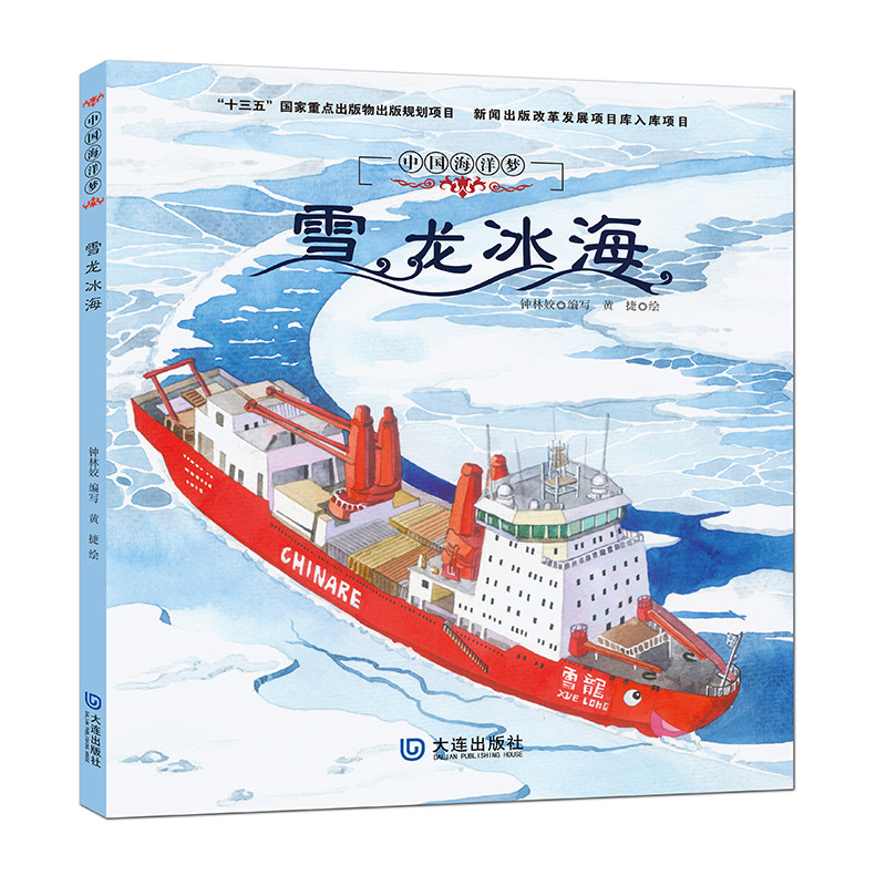 中国海洋梦 雪龙冰海 "十三五"国家重点出版物出版规划项目  新闻出版