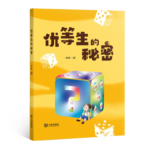 优等生的秘密/哈琳/大连出版社