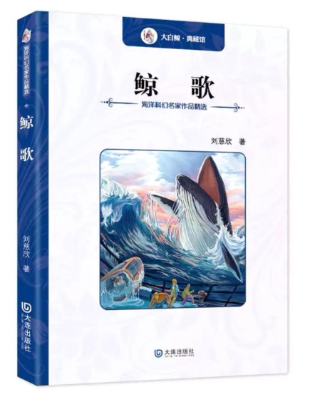 大白鲸典藏馆 海洋科幻名家作品精选·鲸歌