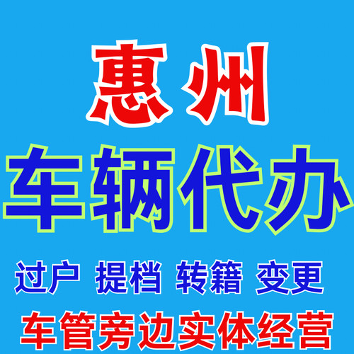 惠州过户提档年审深圳东莞河源机动车转籍