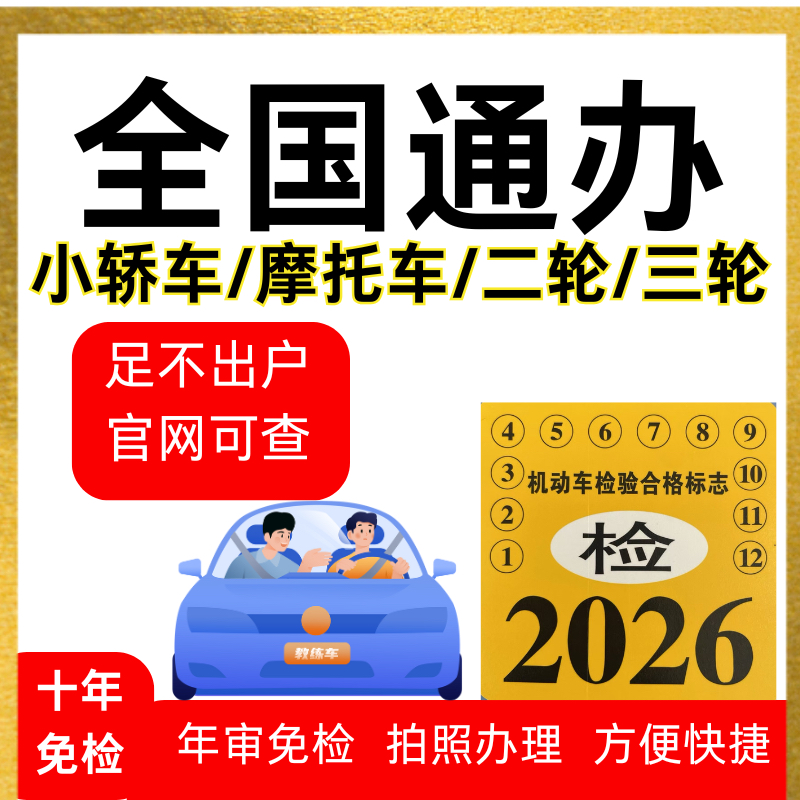 全国机动车免检标申领车辆年检异地年审第二年第四年机动车标志