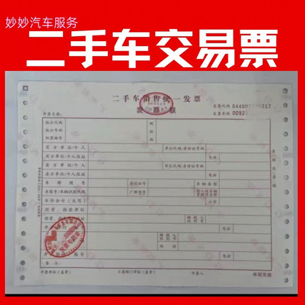 二手车交易票