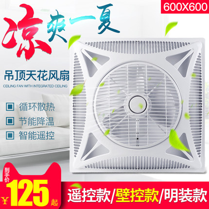 遥控集成吊顶嵌入式石膏铝扣板 600X600天花板空气循环吸顶电风扇