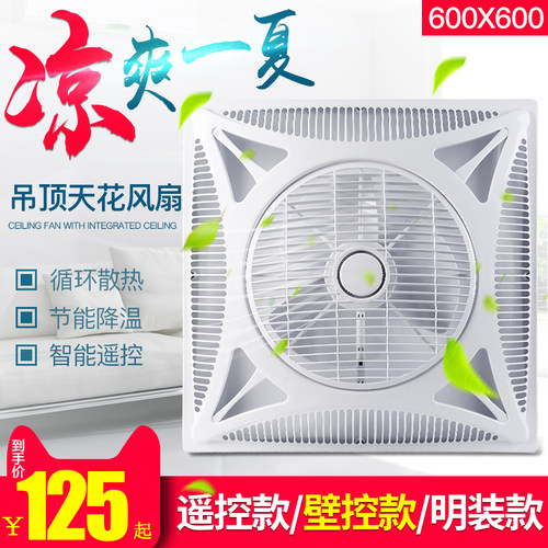 遥控集成吊顶嵌入式石膏铝扣板 600X600天花板空气循环吸顶电风扇