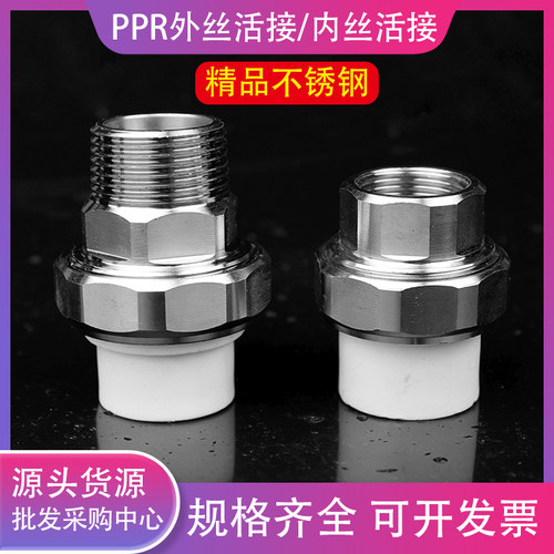 ppr不锈钢内外丝牙活接水管配件