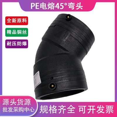 HDPE全新料电熔管件45度弯头小弯