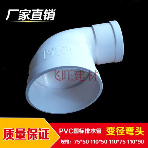 PVC异径弯头 90度变径 PVC排水管件配件弯头75*50 110*50 110*75 - 封面