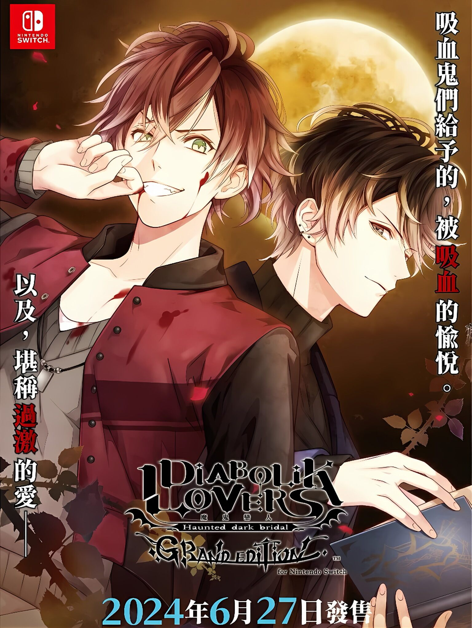 魔鬼恋人  中文  下载  港版  日版  任天堂switch游戏NS下载