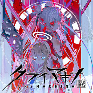 恸哭奇机Crymachina 中文 下载 港版 任天堂switch游戏NS数字