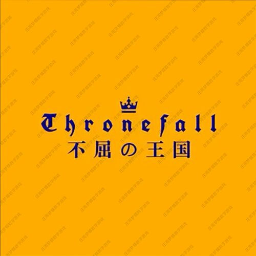王座陨落ns数字游戏买三送一中文