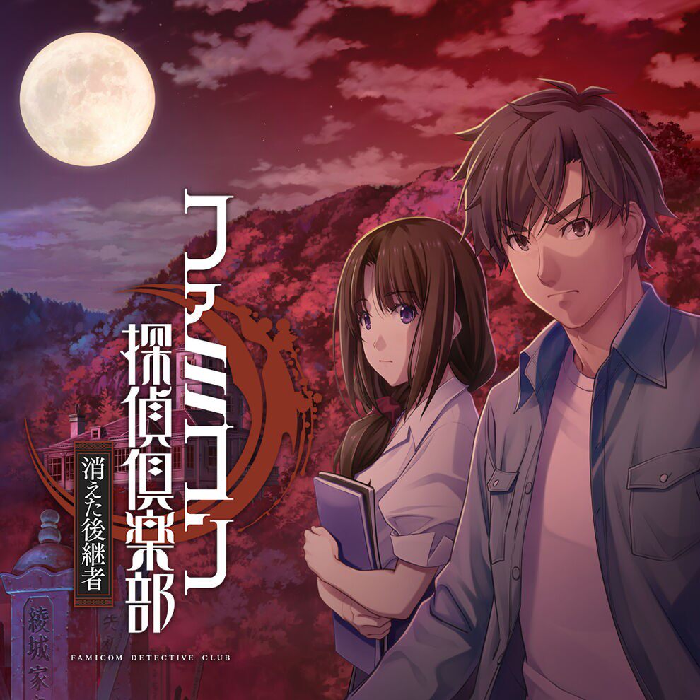 侦探俱乐部 消失的继承人  中文版  任天堂switch游戏NS下载版