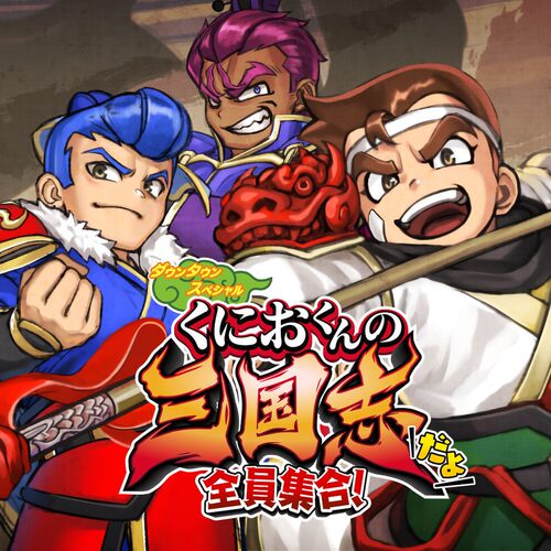 热血三国志ns下载游戏买三送一