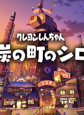 蜡笔小新：煤炭镇的小白  中文  下载  任天堂switch游戏NS数字版