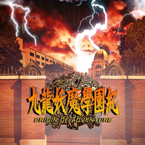 九龙妖魔学院记ns下载买三送一