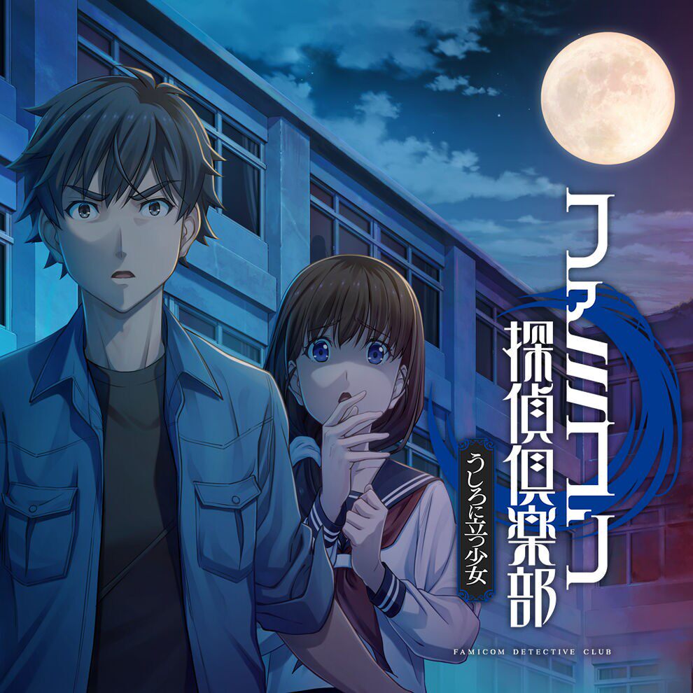 侦探俱乐部 站在身后的少女  中文版  任天堂switch游戏NS下载版