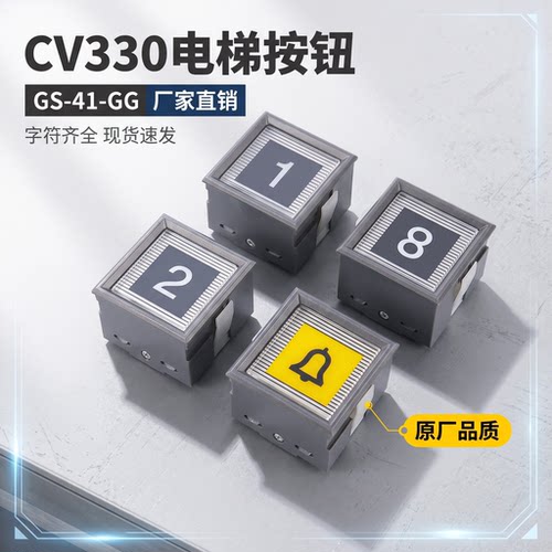 CS-41-GG菱捷速芝电梯按钮cv330