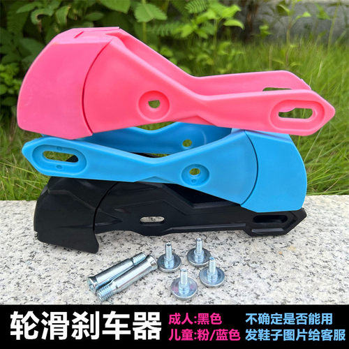 轮滑刹车器成人儿童轮滑鞋