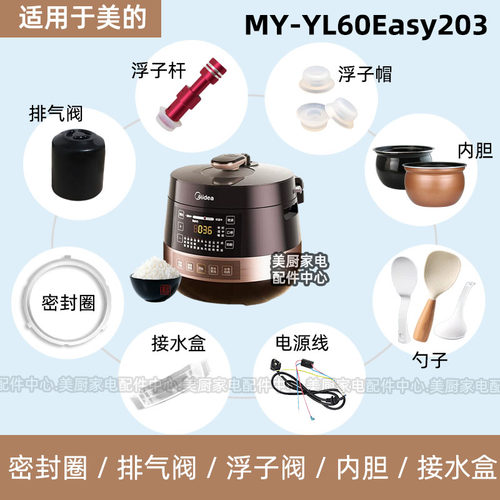 MY-YL60Easy203适用美的电压力锅密封圈排气阀浮子阀杆内胆硅胶圈