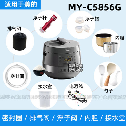 MY-C5856G适用美的电压力锅密封圈排气阀浮子阀杆帽内胆硅胶圈
