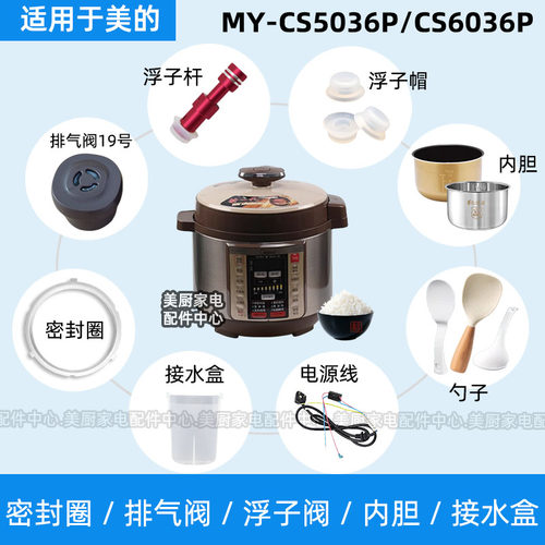 MY-CS5036P/CS6036P适用美的电压力锅密封圈排气阀浮子阀杆内胆