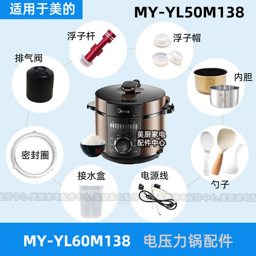 MY-YL50M138/YL60M138适用美的电压力锅密封圈排气阀浮子阀内胆