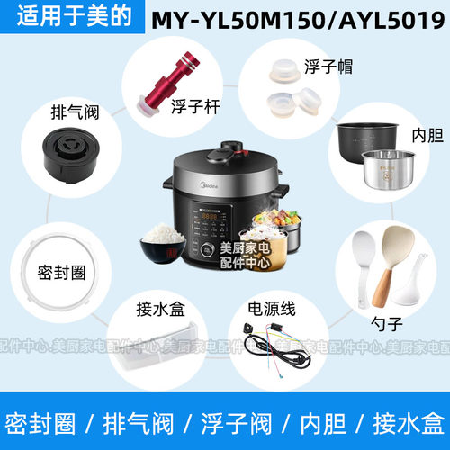 MY-YL50M150 AYL5019适用美的电压力锅密封圈排气阀浮子阀杆内胆
