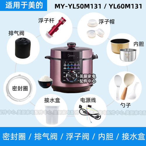 MY-YL50M131/YL60M131适用美的电压力锅密封圈排气阀浮子阀内胆