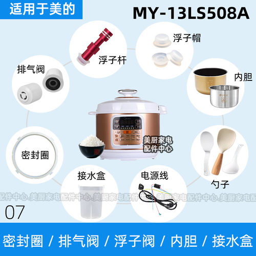 MY-13LS508A适用美的电压力锅密封圈排气阀浮子阀杆内胆硅胶圈07