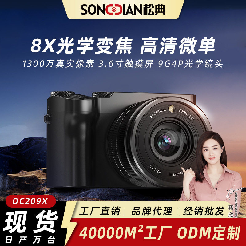 松典DC209X高清光学变焦相机美颜