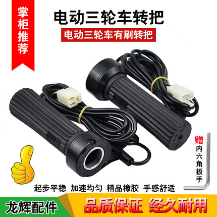 电动三轮车有刷调速转把工地工程车转把电瓶车油门把手电动车转把