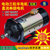 电动三轮车电机大功率有刷电机60V2000w72V3000W水电瓶车直流电机