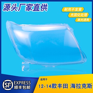 适用于12-14款丰田海拉克斯大灯罩海拉克斯前大灯透明灯壳面罩