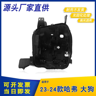 适用于23-24款长城哈弗大狗前大灯后壳 二代大狗黑色塑料底壳