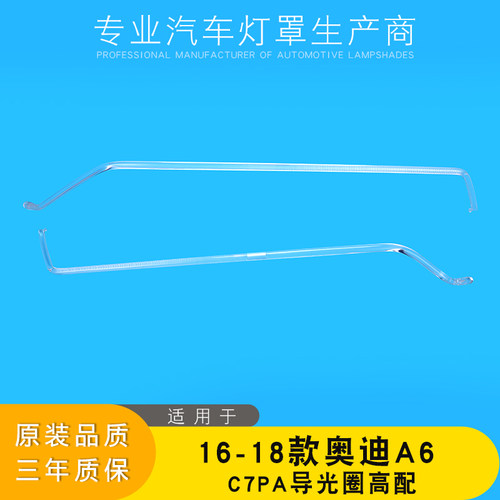适用16-18款奥迪A6L前大灯LED日行灯带导光条 C7PA导光管高配光源