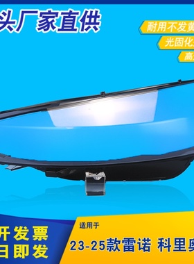 适用于雷诺CIiO英国大灯灯罩 23-25款科里奥5.5大灯外壳 灯面面罩