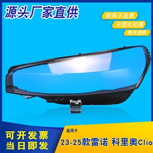 适用于雷诺CIiO英国大灯灯罩 23-25款科里奥5.5大灯外壳 灯面面罩
