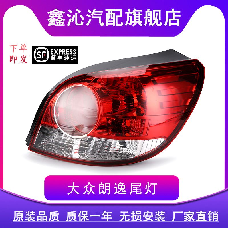 AoWeiQi朗逸尾灯罩特价促销朗逸