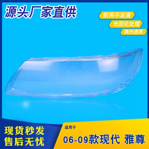 适用于现代雅尊大灯罩 06-09款雅尊前大灯透明灯壳 雅尊大灯灯罩