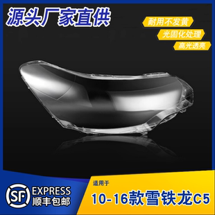 适用于10-16款老雪铁龙C5大灯罩大灯壳前大灯透明外罩外壳前罩壳