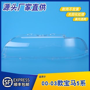 适用于00-03款宝马5系E39大灯罩 灯壳 520 525 528 530前大灯罩
