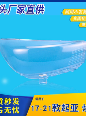 适用于起亚焕驰大灯罩 17-24新款起亚焕驰前大灯透明灯外壳灯面罩