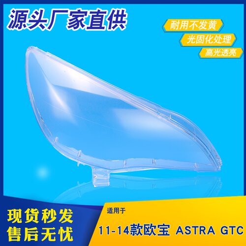适用于欧宝大灯罩ASTRA GTC大灯罩 灯壳面罩11-14款欧宝astra灯壳