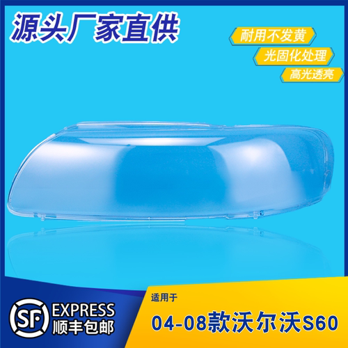 适用04-08款沃尔沃S60大灯罩 V60/V70前大灯透明灯罩灯壳面罩底壳