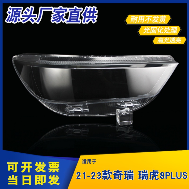 AoWeiQi瑞虎8PLUS灯罩特价热卖