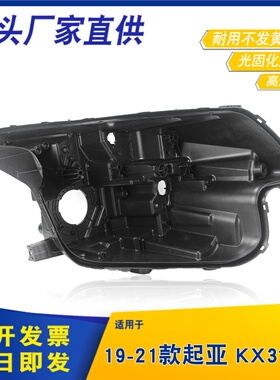 适用于19-21款起亚KX3傲跑大灯后壳 KX3傲跑后壳 黑色塑料底壳