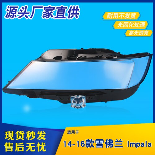 适用于14-15-16款雪佛兰Impala大灯罩 进口impala前大灯面罩 灯壳