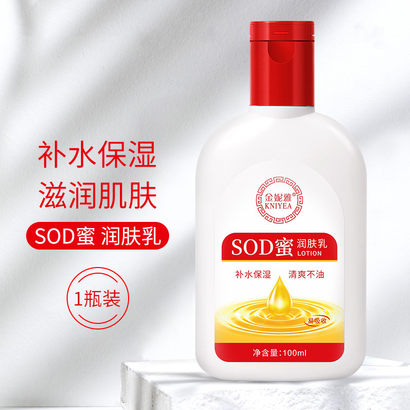 国货sod蜜保湿滋润补水乳液女男护肤品舒缓肌肤防干裂男女生秋冬