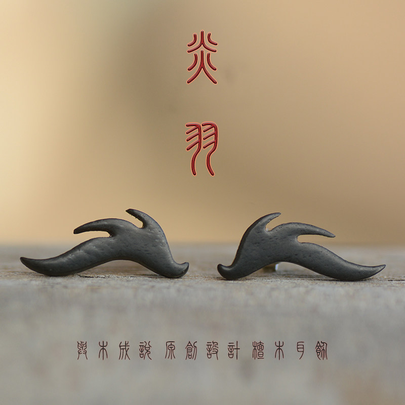 与木成说 炎羽檀木防水耳饰高级感原创无耳洞耳夹耳环925银针耳钉,饰品/流行首饰/时尚饰品新,耳钉,淘宝优惠券,粉丝福利购,淘宝优惠卷