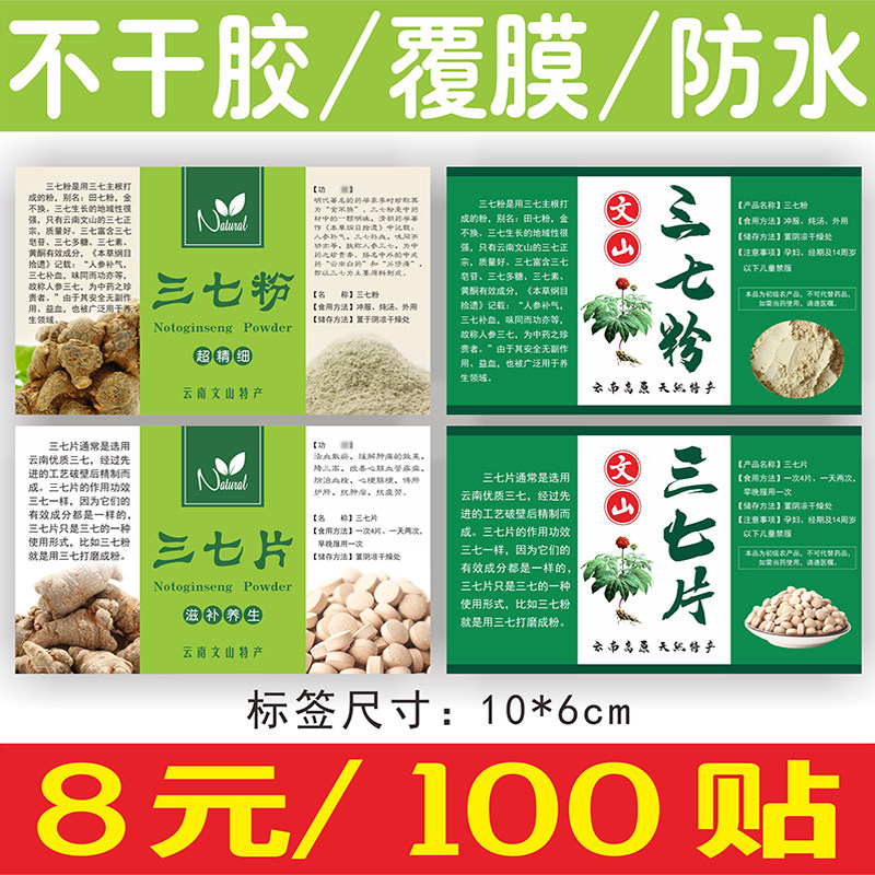 现货三七粉田七中药材花茶包装商标不干胶标签贴纸定制定做_虎窝淘